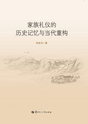 家族礼仪的历史记忆与