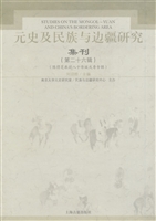 元史及民族与边疆研究