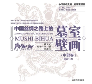 中国丝绸之路上的墓室