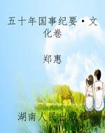 五十年国事纪要·文化