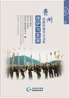 贵州民族传统节日文化