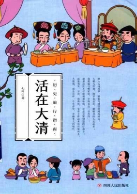活在大清