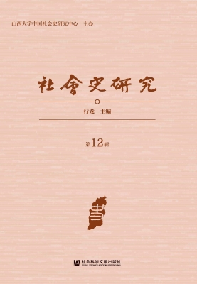 社会史研究（第12辑）