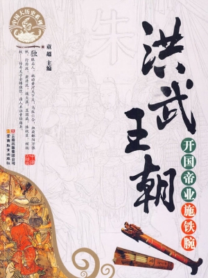 洪武王朝——开国帝业