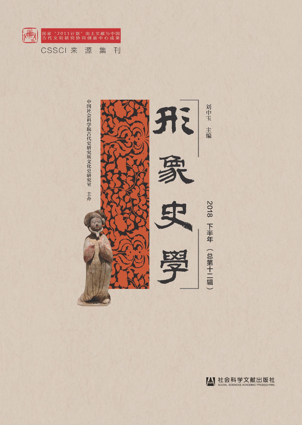 形象史学（2018下半年/