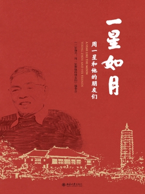 一星如月——周一星和