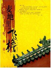 麦地里的飞檐