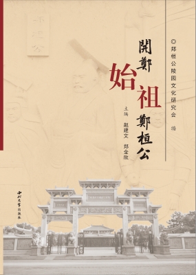 开郑始祖郑桓公