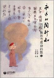 永远的陶行知——101