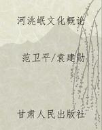 河洮岷文化概论