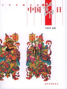 中国节日