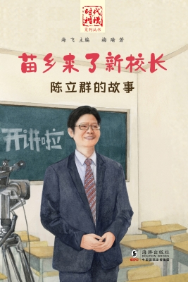苗乡来了新校长——陈