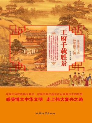 王府千载胜景