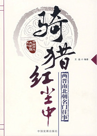 中国历代大家族系列—