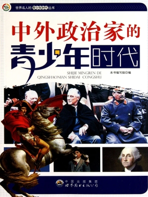 中外政治家的青少年时