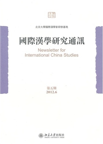 国际汉学研究通讯（第五