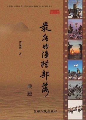 最后的渔猎部落典藏