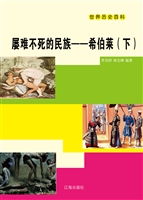 屡难不死的民族——希