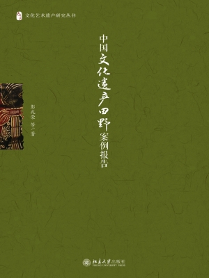 中国文化遗产田野案例