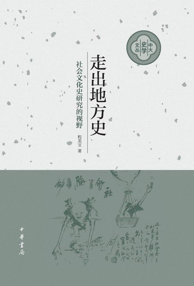 走出地方史：社会文化史
