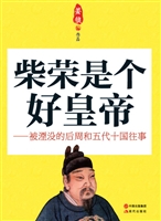 柴荣是个好皇帝
