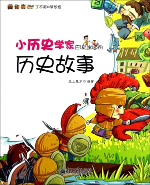 小历史学家应该知道的