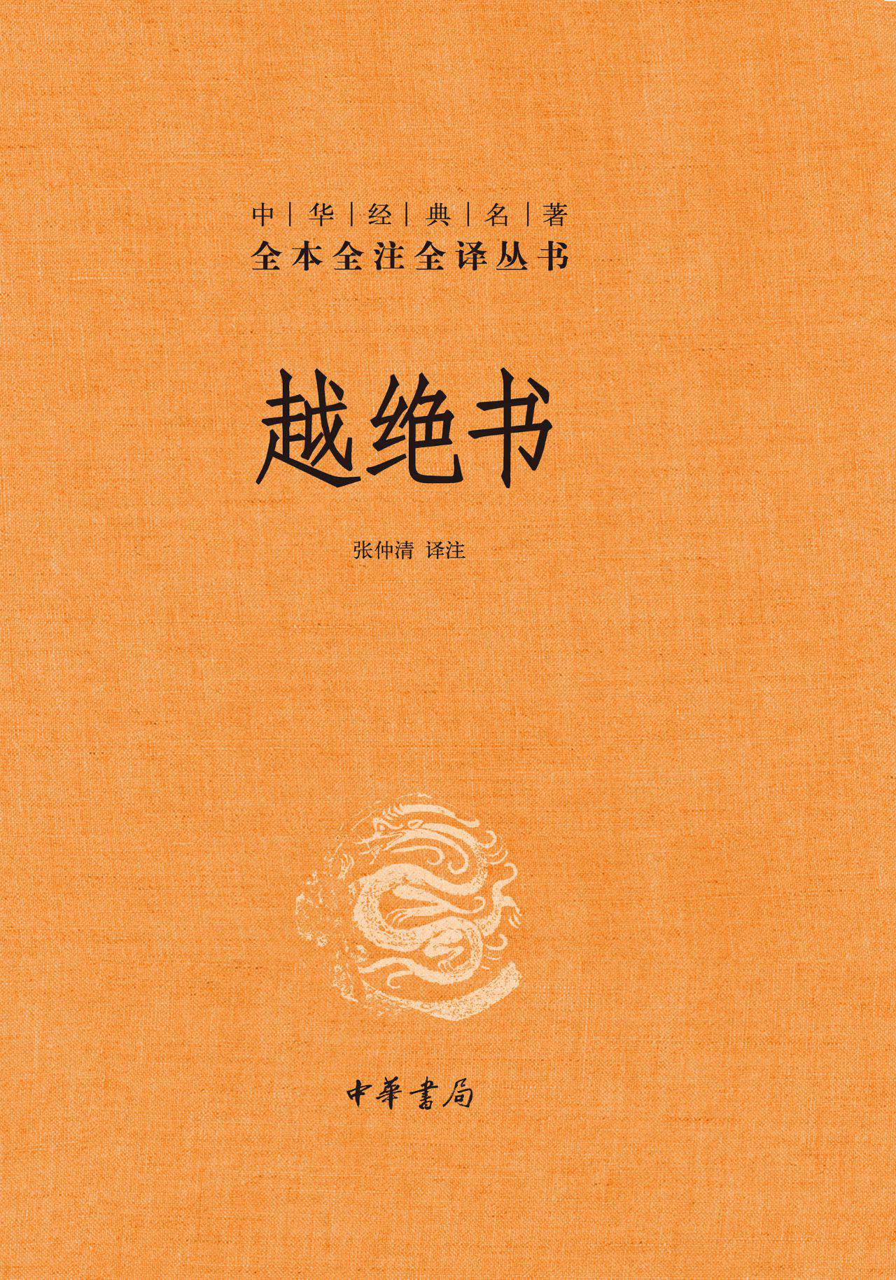 越绝书（精）--中华经典名