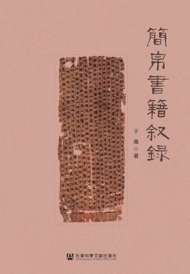 简帛书籍叙录