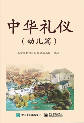 中华礼仪（幼儿篇）