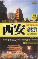 西安旅游完全指南