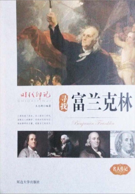 寻找富兰克林