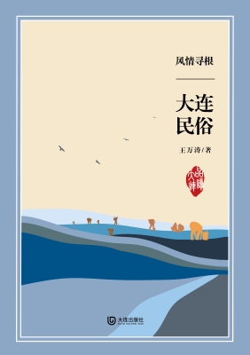 风情寻根·大连民俗