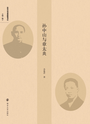 孙中山与章太炎