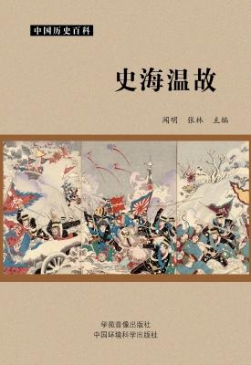史海温故