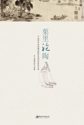 栗里论陶