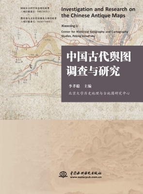 中国古代舆图调查与研