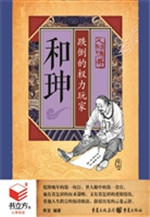 和珅：跌倒的权力玩家
