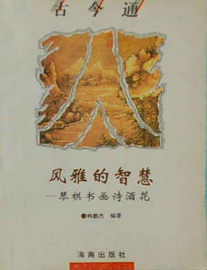 风雅的智慧——琴棋书