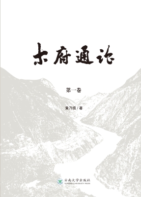 木府通论（第一卷）