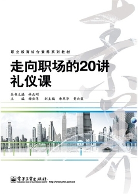 走向职场的20讲礼仪课
