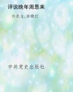 评说晚年周恩来