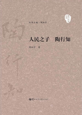 人民之子　陶行知