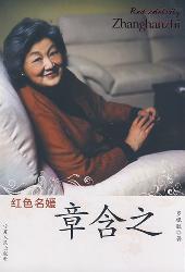 红色名媛：章含之
