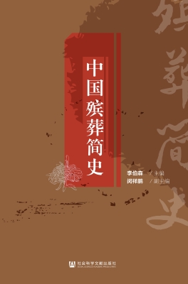 中国殡葬简史