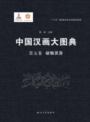 中国汉画大图典（第五卷