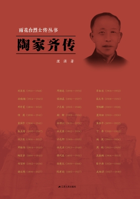 陶家齐传
