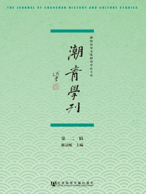 潮青学刊（第2辑）
