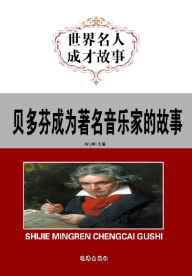 贝多芬成为著名音乐家