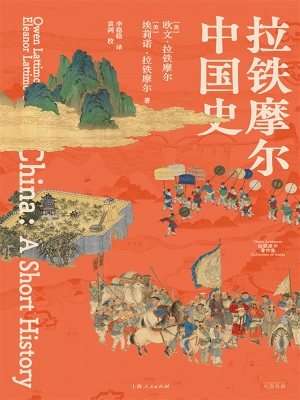 拉铁摩尔中国史