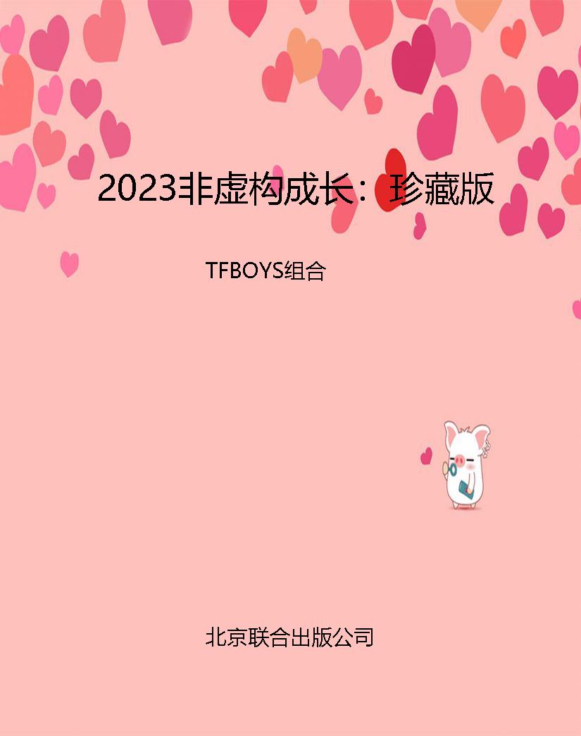 2023非虚构成长：珍藏版